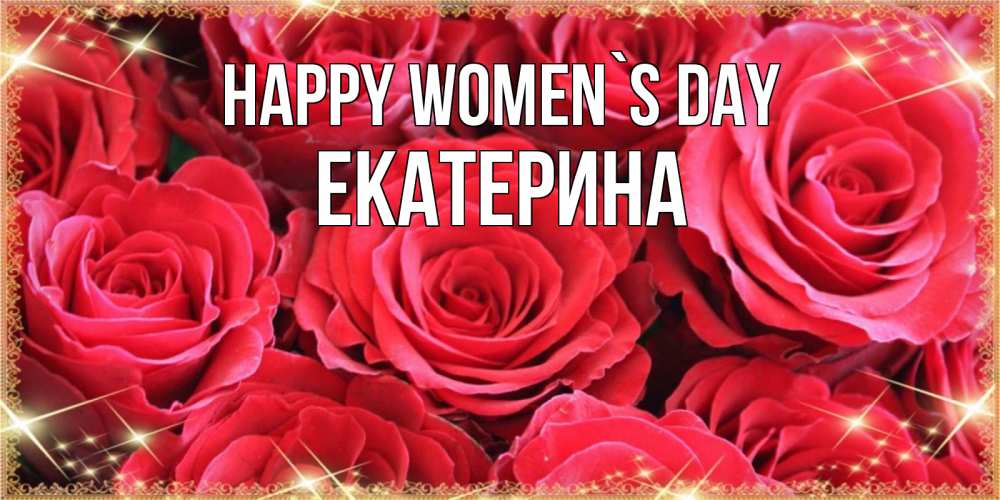 Greetings card с именем, Екатерина happy women`s day открытки на 8 марта 2019 года Greetings with text for free download 